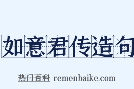 如意君传造句是什么意思的图片